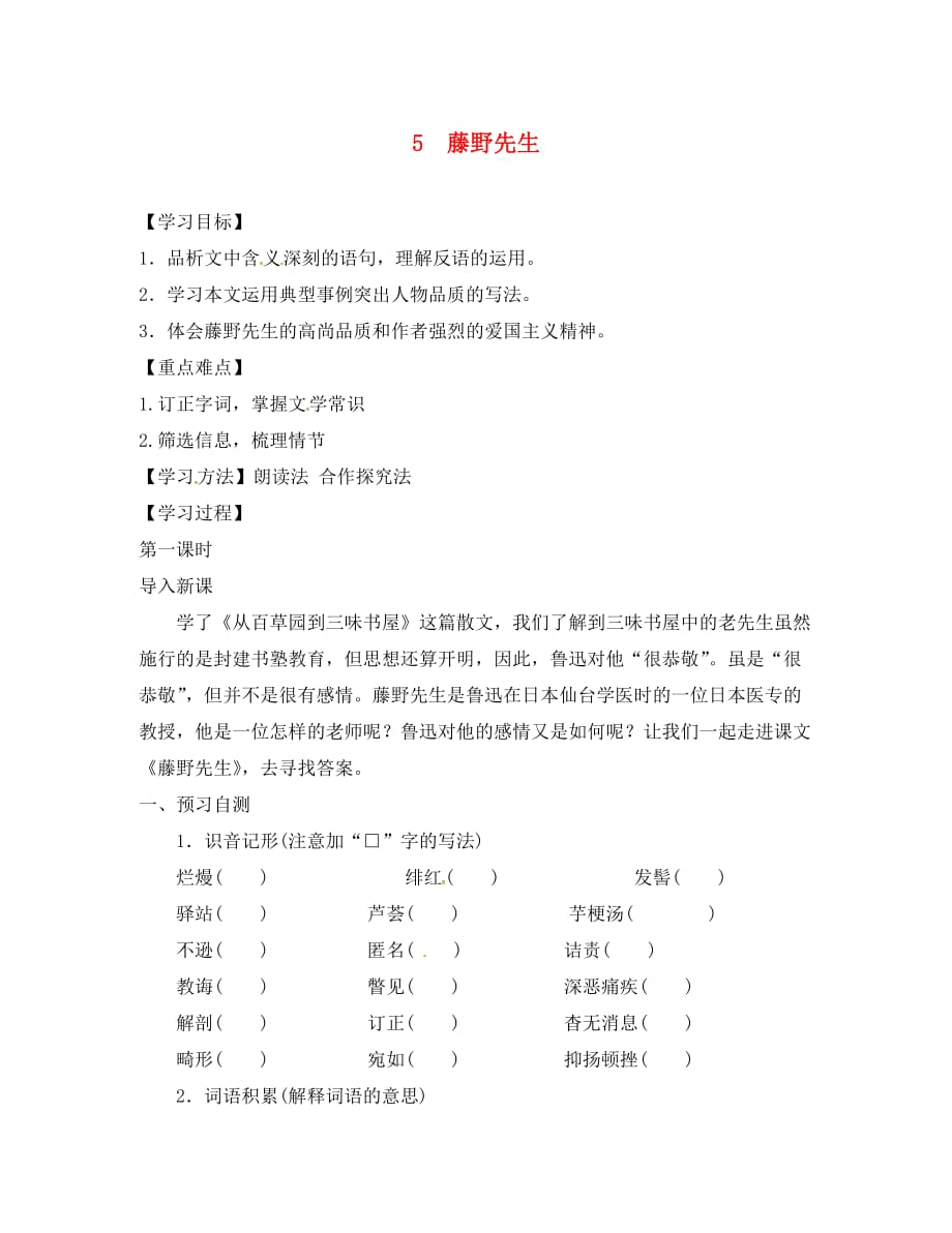 河北省邢台市八年级语文上册 第二单元 5藤野先生学案1（无答案） 新人教版（通用）_第1页