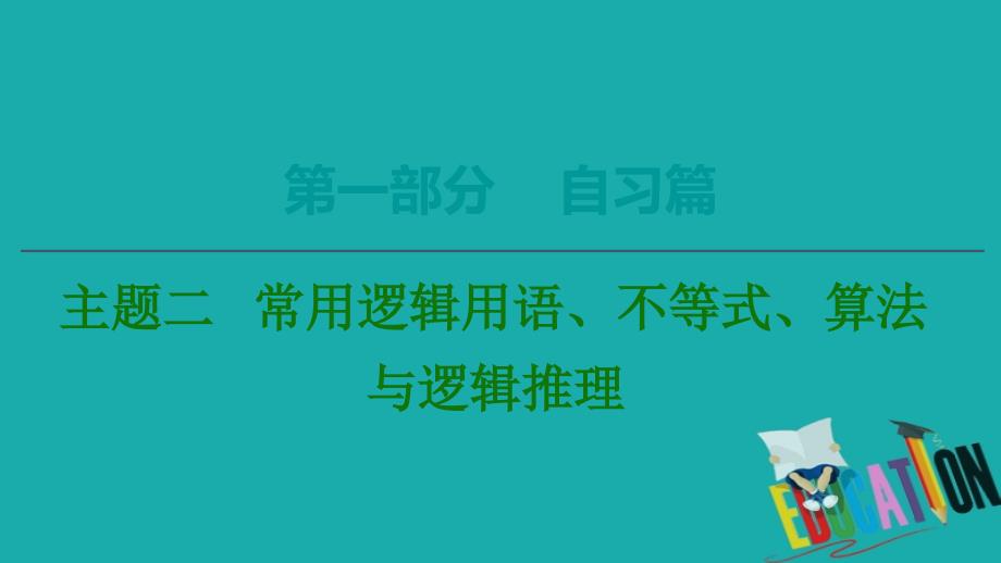 2020数学（理）二轮课件：第1部分 主题2 常用逻辑用语、不等式、算法与逻辑推理_第1页