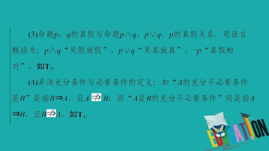 2020数学（理）二轮课件：第1部分 主题2 常用逻辑用语、不等式、算法与逻辑推理_第3页