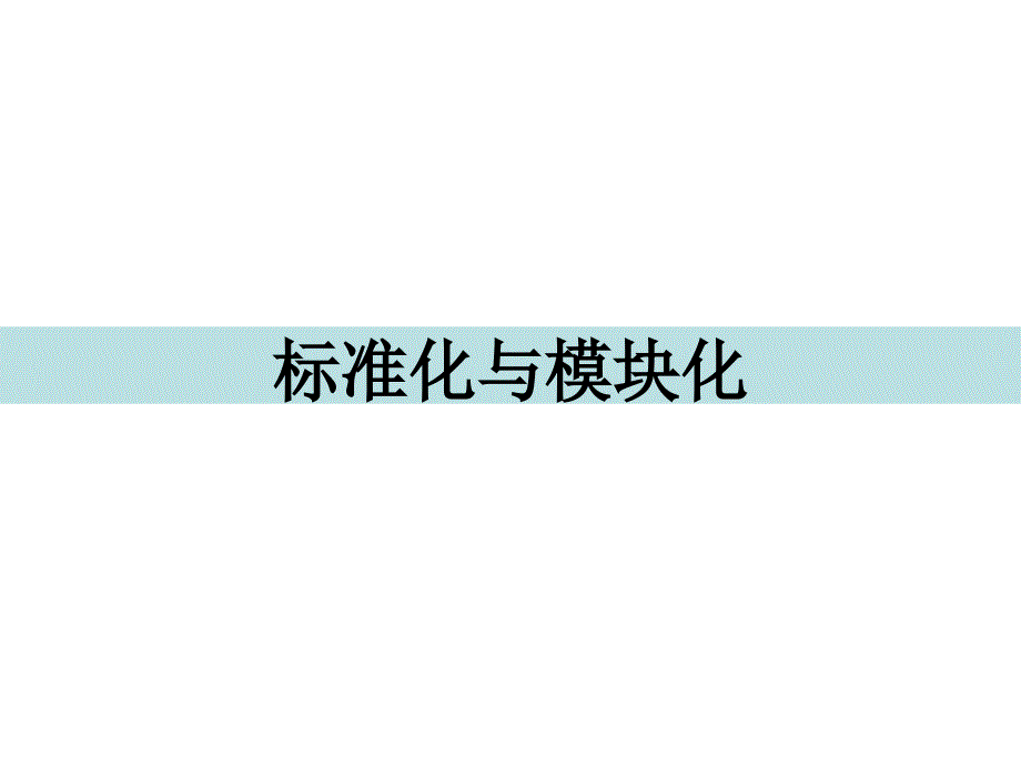 《标准化与模块化》PPT课件.ppt_第1页