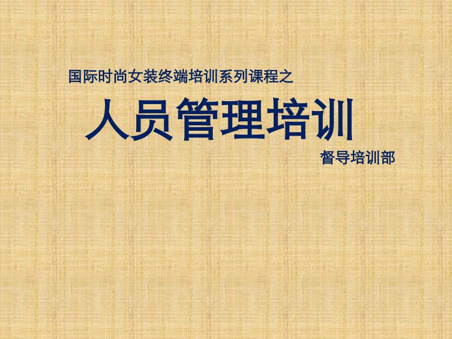 《店铺人员管理》PPT课件.ppt_第1页