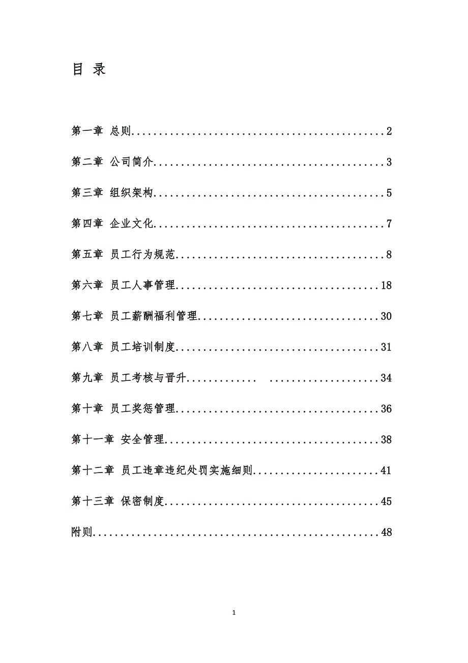 （员工手册）物业员工手册_第2页