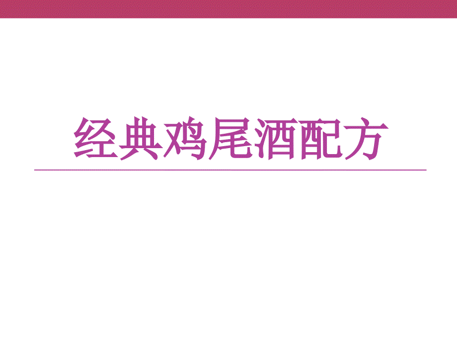 《经典鸡尾酒配方》PPT课件.ppt_第1页