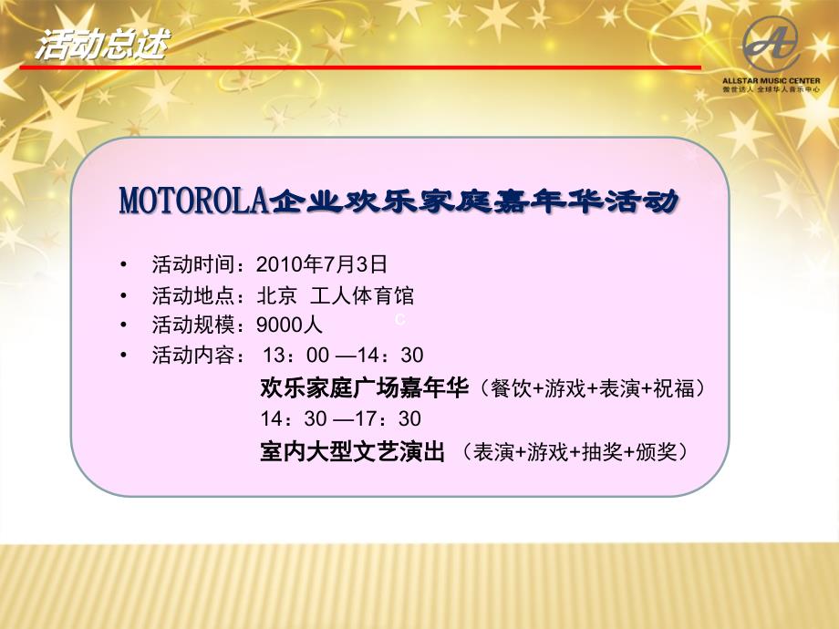 2010MOTOROLA企业欢乐家庭嘉年华活动提案_第4页