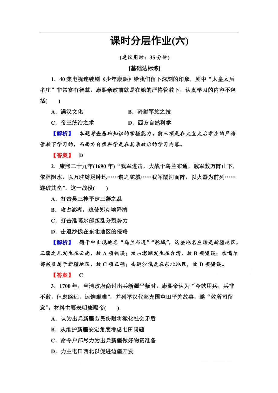 2019-2020学年高中历史新同步岳麓版选修4作业与测评：课时作业 6 康熙皇帝与多民族国家的巩固_第1页