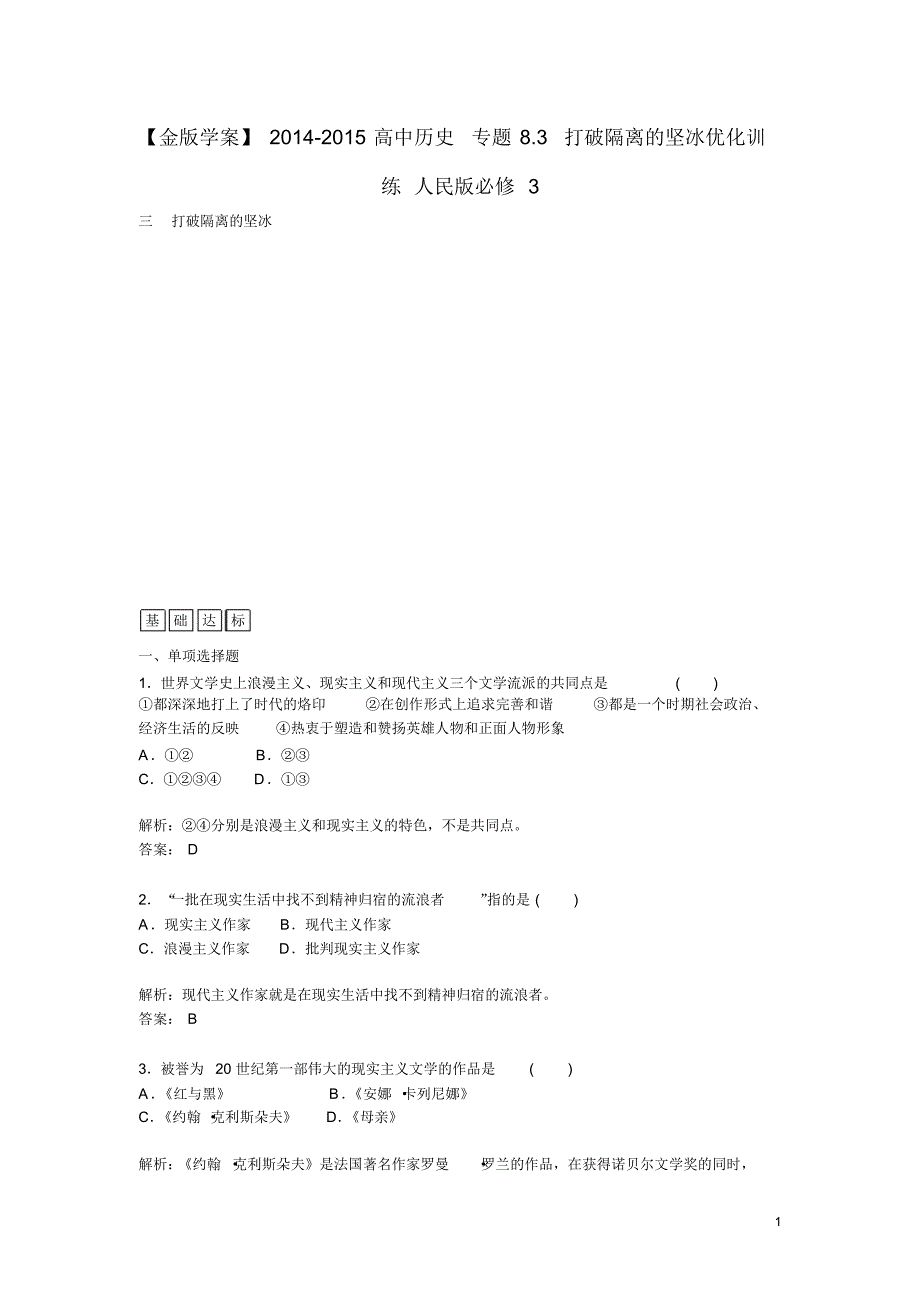 高中历史专题8.3打破隔离的坚冰优化训练人民版必修3.pdf_第1页