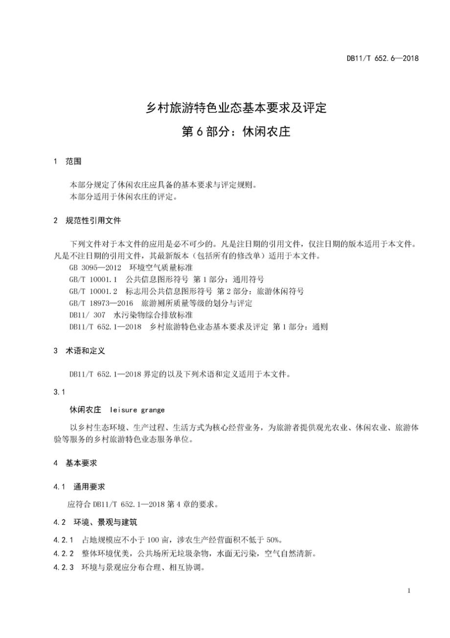 DB11∕T 652.6-2018 乡村旅游特色业态基本要求及评定 第6部分：休闲农庄_第3页