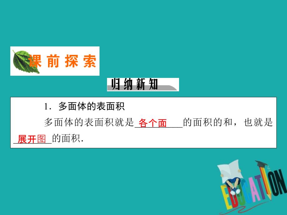 2019-2020学年人教A版数学必修2课件：1.3.1柱体、锥体、台体的表面积与体积_第3页