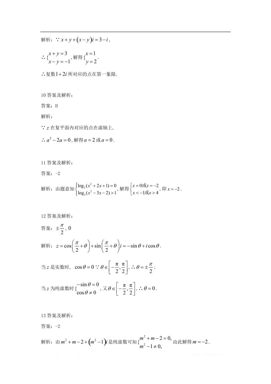 2019-2020学年高中数学人教A版选修2-2同步训练：3.1 数系的扩充和复数的概念_第5页