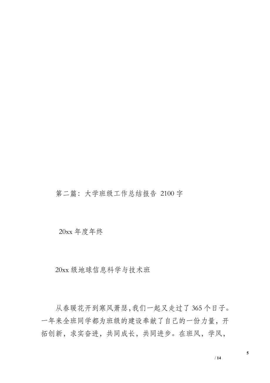 大学班级工作总结报告（1900字）_第5页