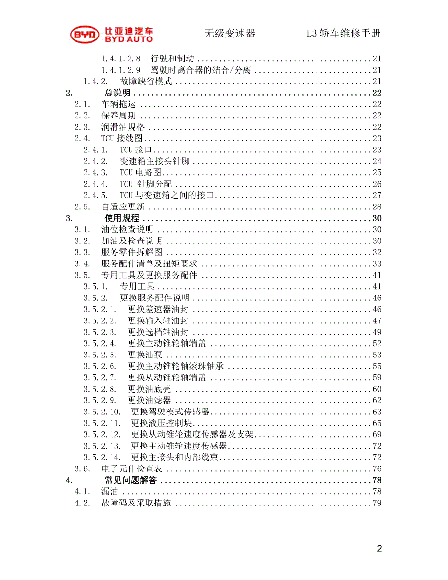 CVT变速器维修手册090907_第2页