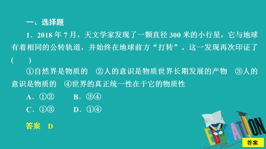 2019-2020学年高中人教版政治必修4课件：第二单元 第四课 第1课时 世界的物质性 课时精练_第2页