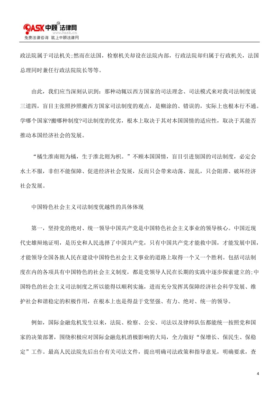 （管理制度）中国特色社会主义司法制度的优越性_第4页