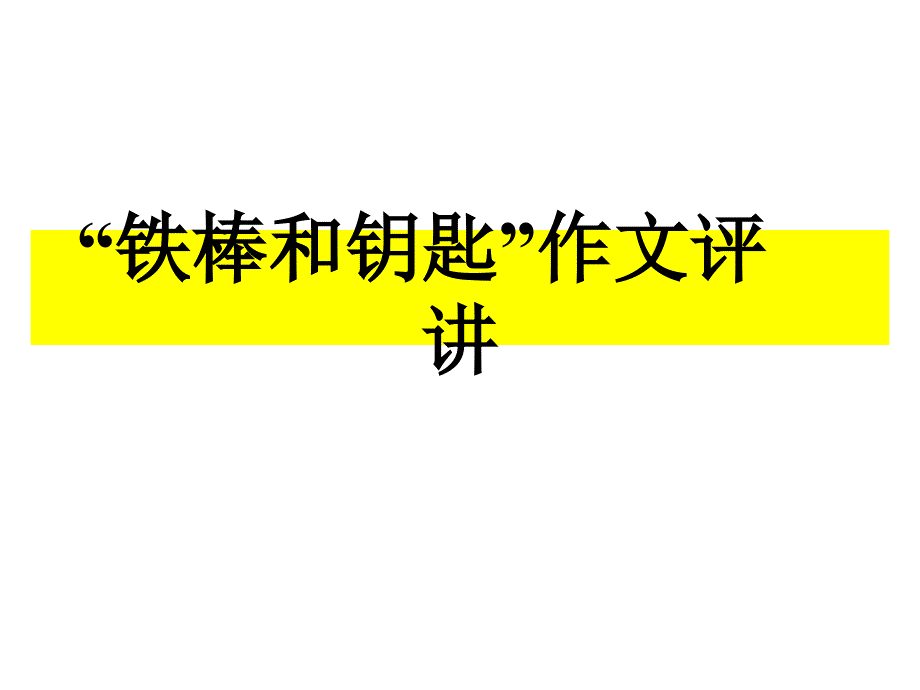 《铁棒与锁讲评》PPT课件.ppt_第1页