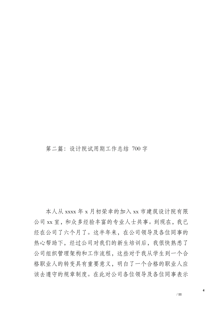 勘测设计院试用期工作总结（1100字）_第4页