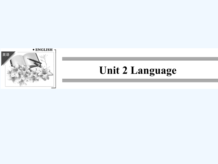 牛津译林版高中英语必修三Unit 2《Language》（Section Ⅰ）课件_第1页