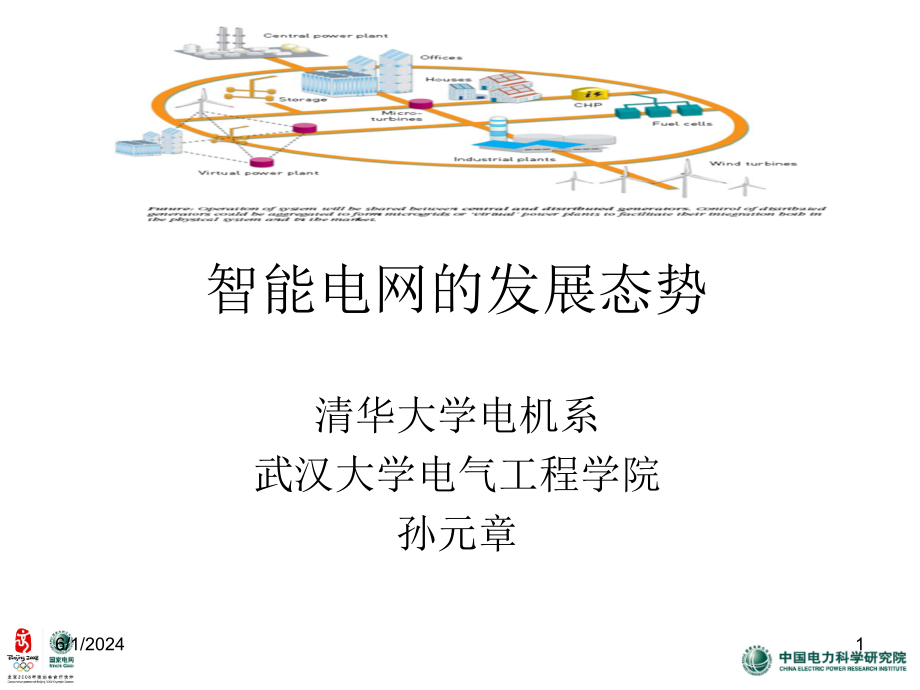 《智能电网孙教授》PPT课件.ppt_第1页