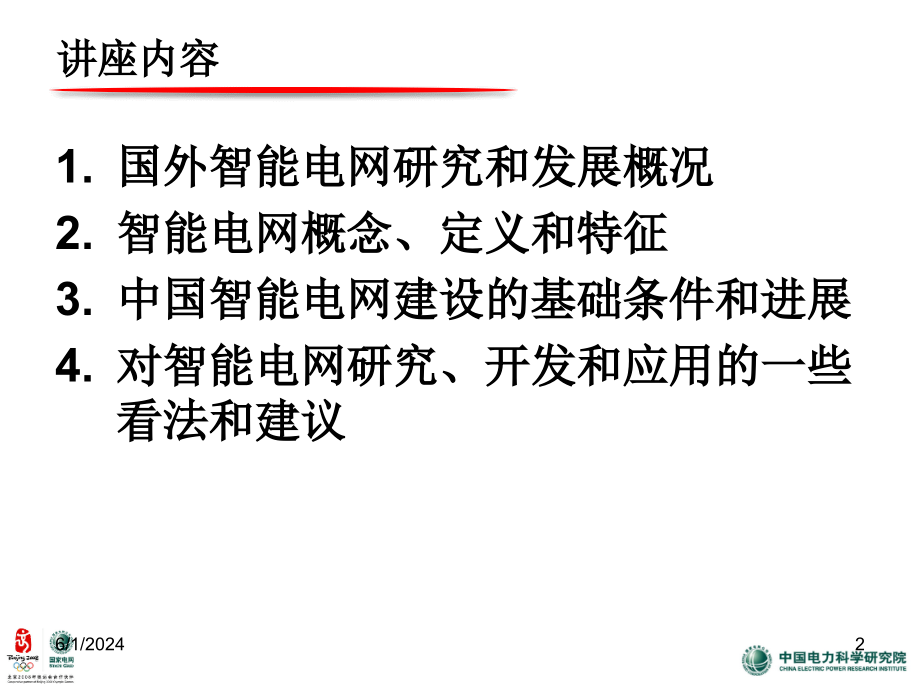 《智能电网孙教授》PPT课件.ppt_第2页