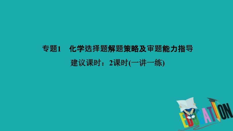 2020高考化学二轮复习课件：答题方法突破 专题1_第1页