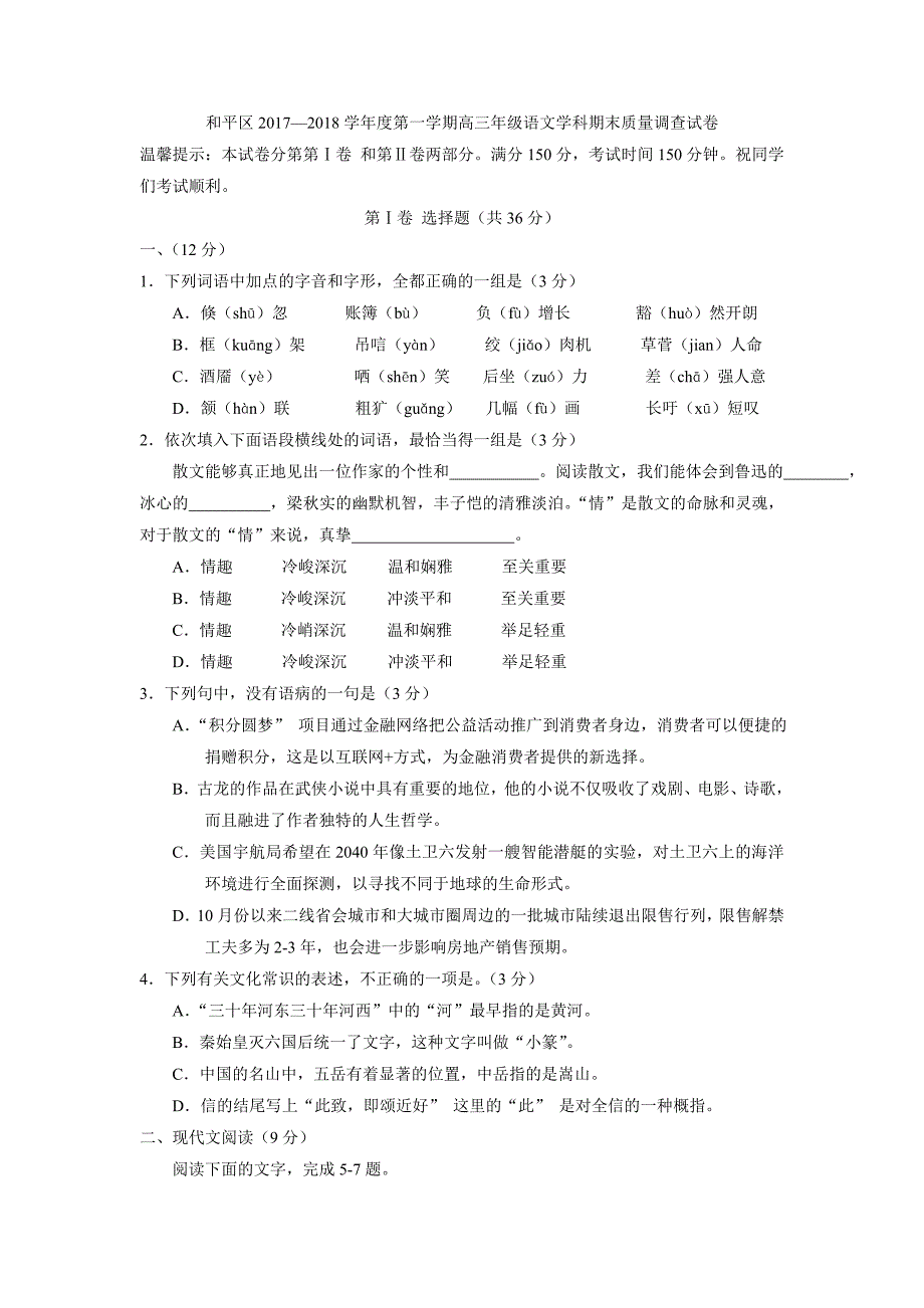 天津市和平区高三上学期期末考试语文试题Word版含答案_第1页