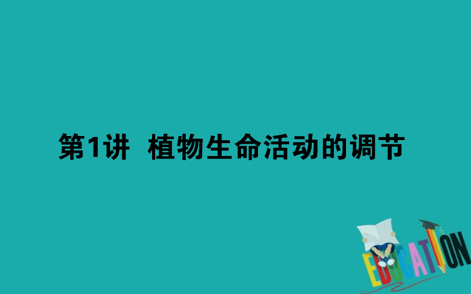 2020版高考生物二轮复习5.1植物生命活动的调节课件_第1页