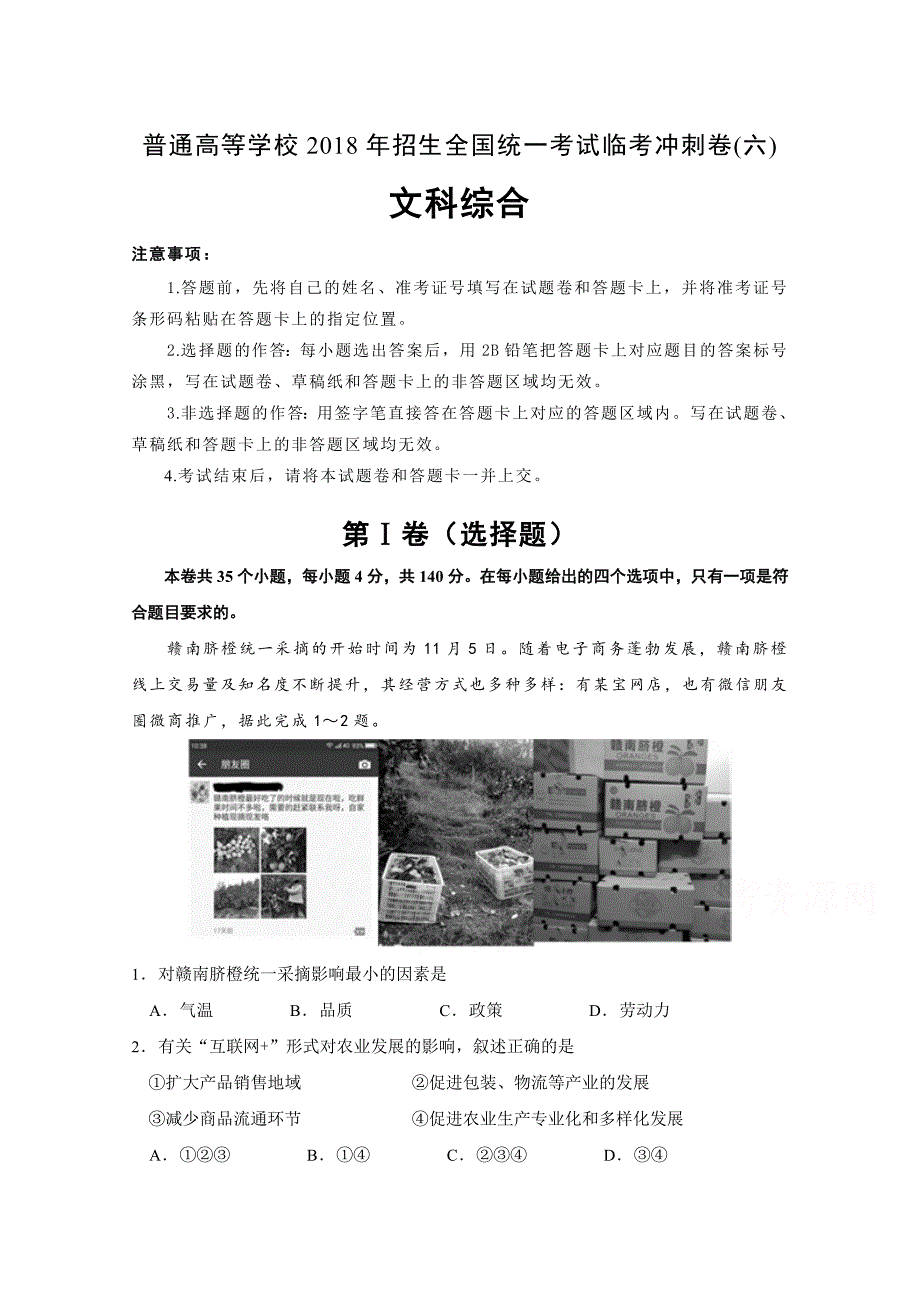 普通高等学校招生全国统一考试临考冲刺卷（六）文综Word版含解析_第1页