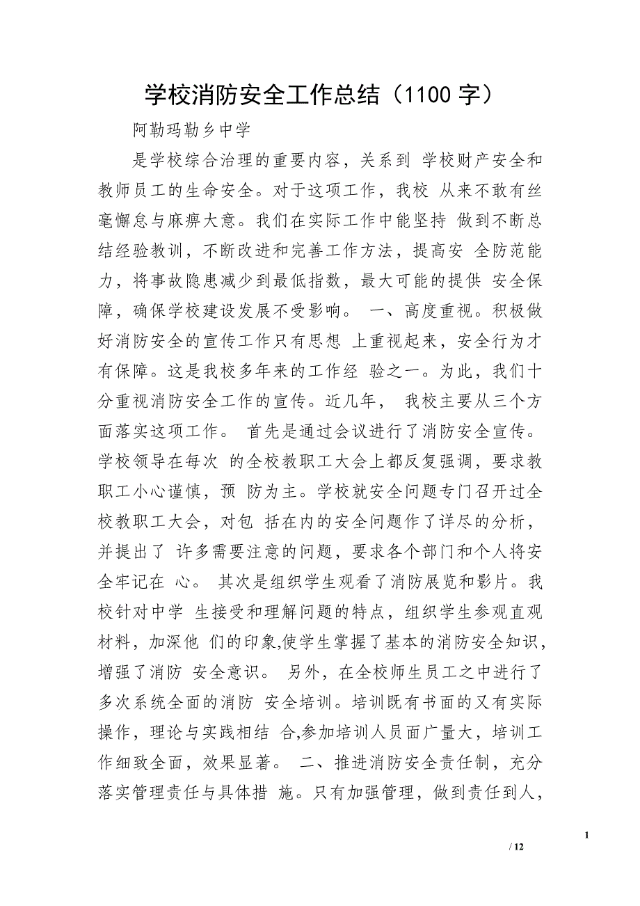 学校消防安全工作总结（1100字）_第1页