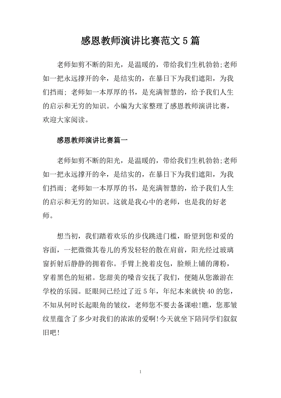 感恩教师演讲比赛范文5篇.doc_第1页