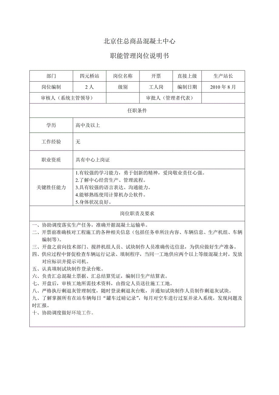 （岗位职责）搅拌站岗位说明书_第2页