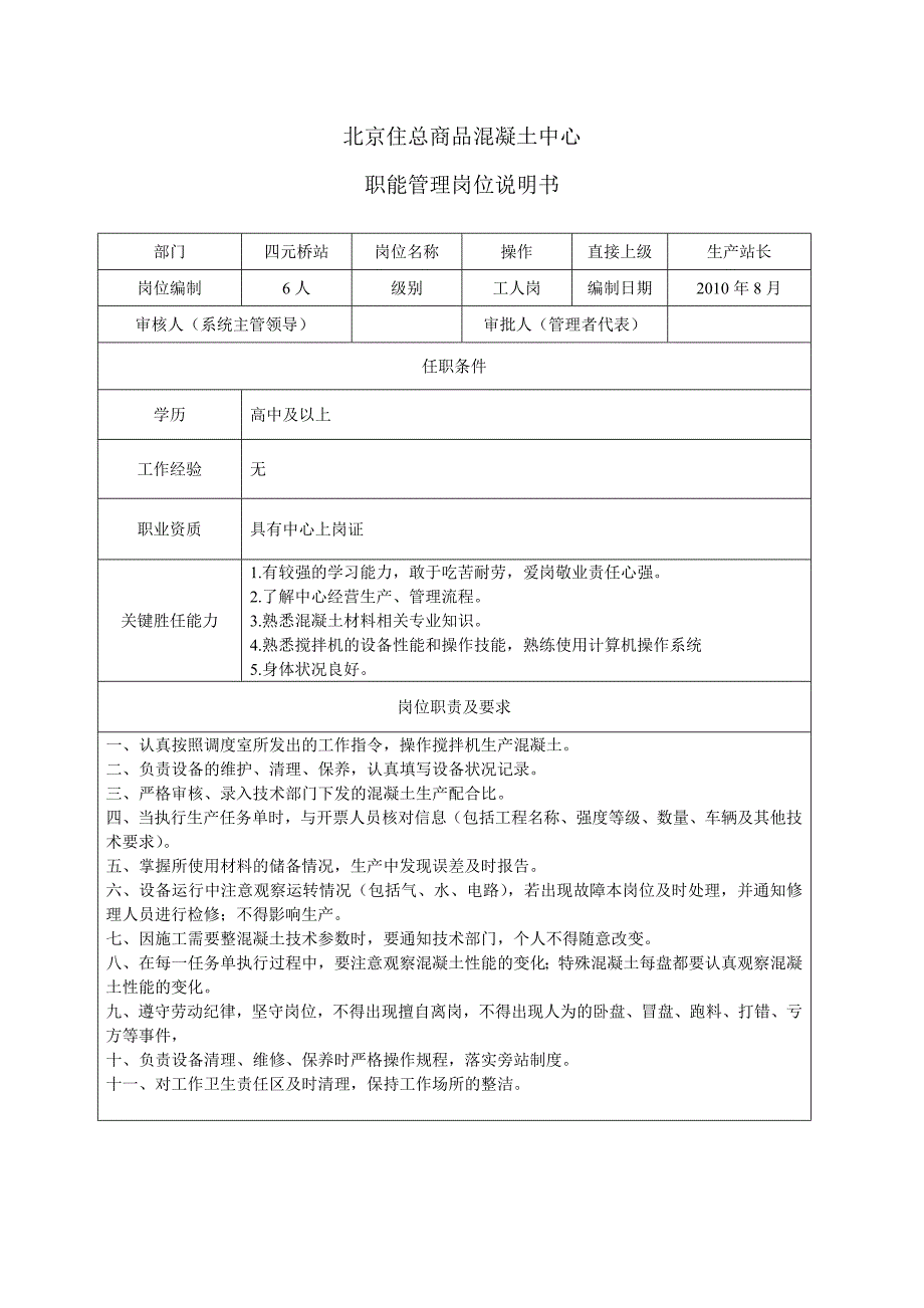 （岗位职责）搅拌站岗位说明书_第3页