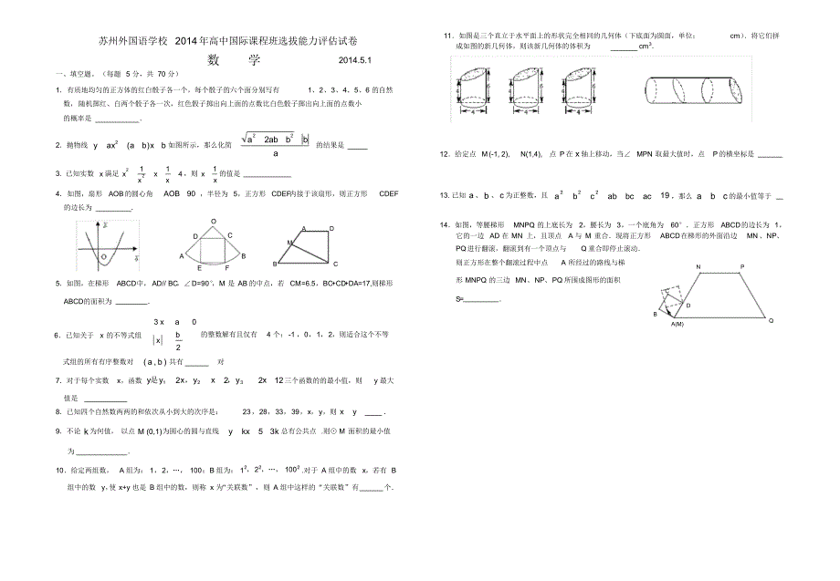 苏外国际班自主试卷数学试题及答案-2014.pdf_第1页