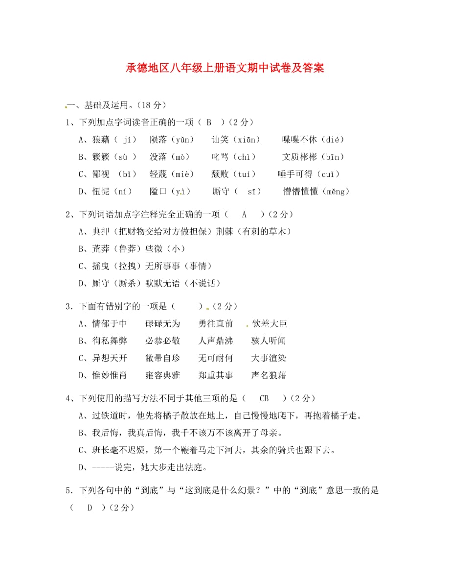 河北省承德地区八年级语文上学期期中试卷 人教新课标版（通用）_第1页