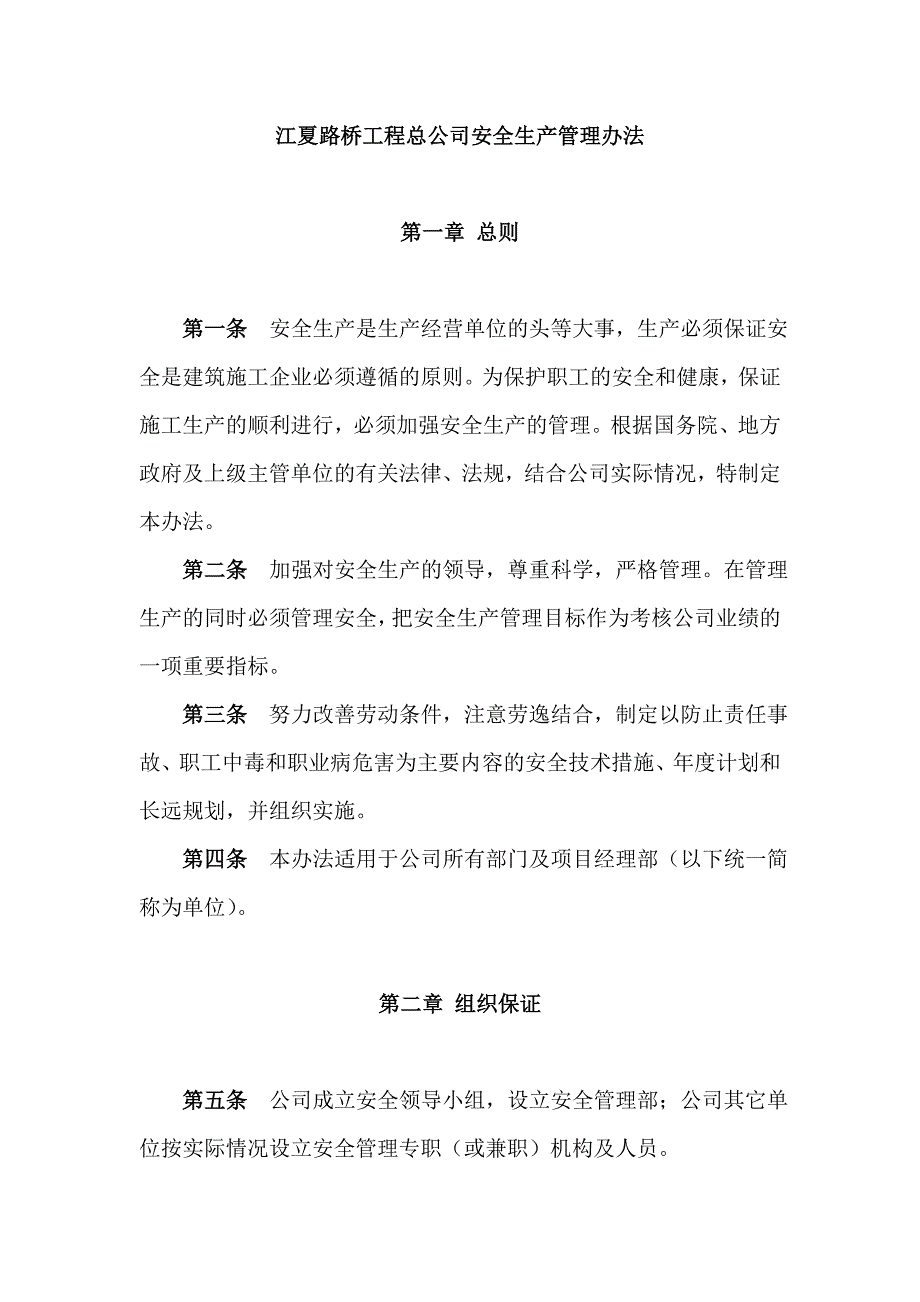 （管理制度）二通道安全生产管理办法_第1页