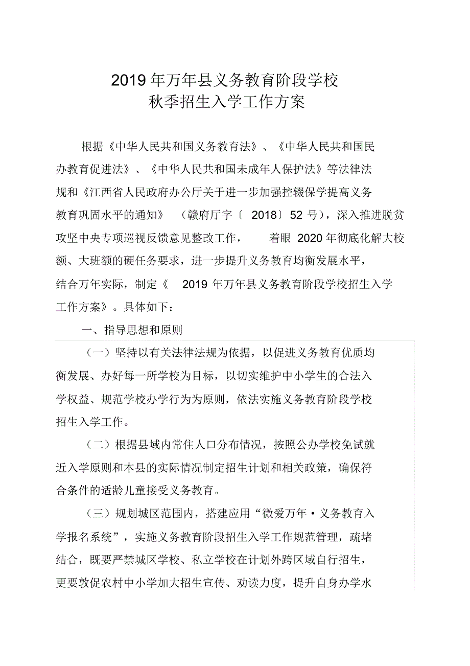 2019年万年县义务教育阶段学校秋季招生入学工作.doc.pdf_第2页