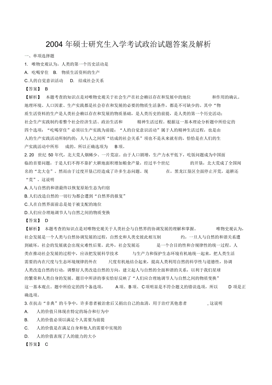 2004年考研政治真题及答案解析.pdf_第1页