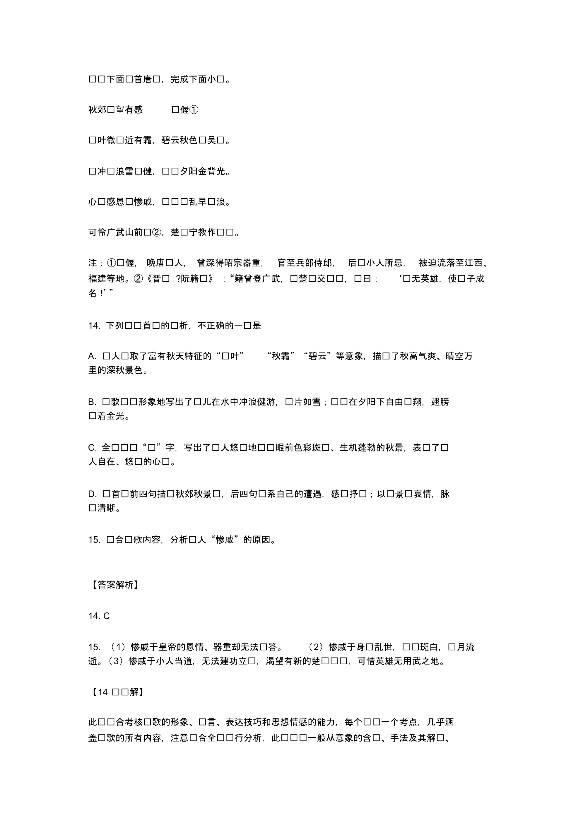 高中语文--诗词鉴赏经典案例-秋郊闲望有感(附详细答案).pdf_第1页