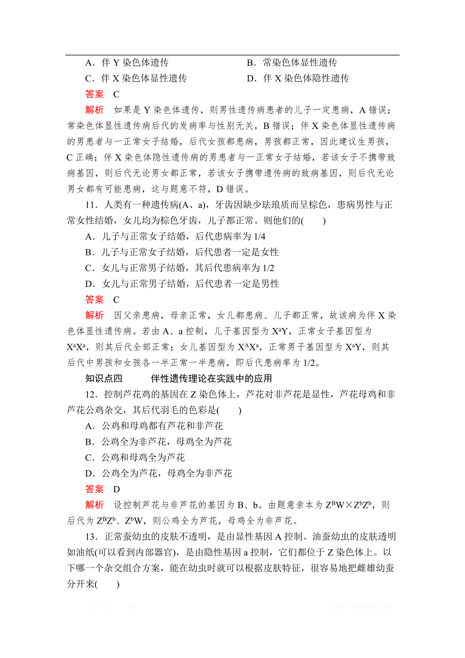 2020新教材生物人教版必修二检测：第2章 第3节 伴性遗传_第4页