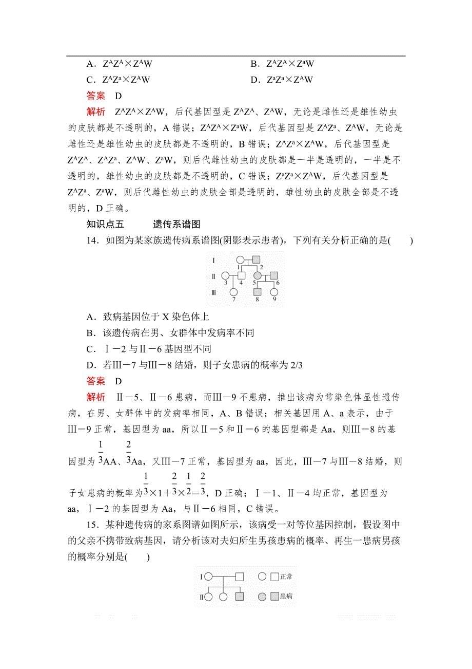 2020新教材生物人教版必修二检测：第2章 第3节 伴性遗传_第5页
