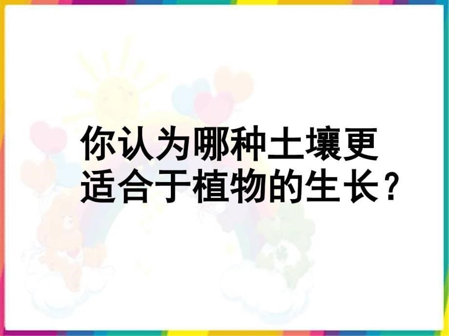 鄂教版小学四年级下册科学第1课认识土壤_第5页