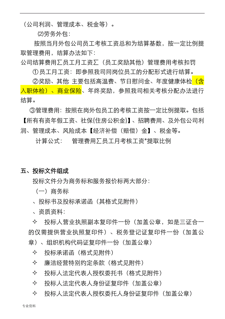 苏轴股份劳务派遣外包服务项目招投标文件_第4页
