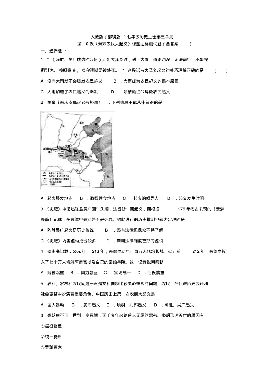 人教版(部编版)七年级历史上册第三单元第10课《秦末农民大起义》课堂达标测试题(含答案)_第1页