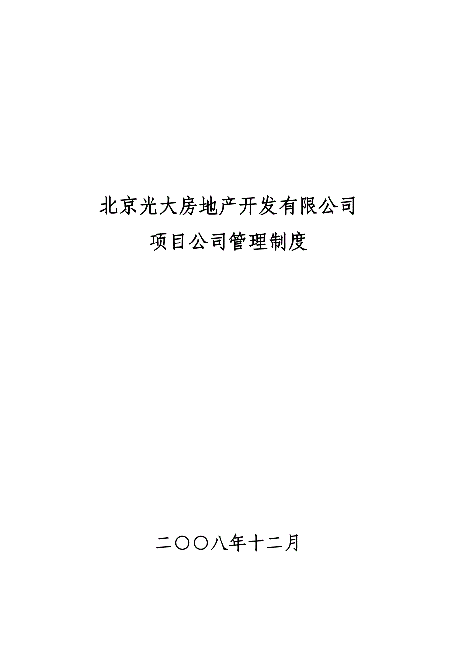 （管理制度）北京光大房地产项目公司管理制度_第1页