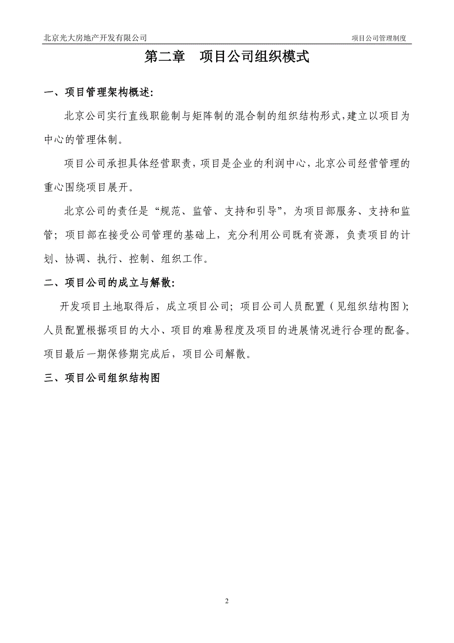 （管理制度）北京光大房地产项目公司管理制度_第4页