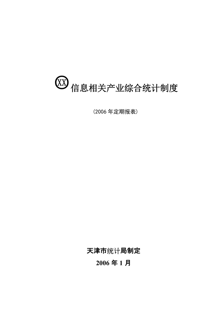 （管理制度）信息相关产业综合统计制度_第1页