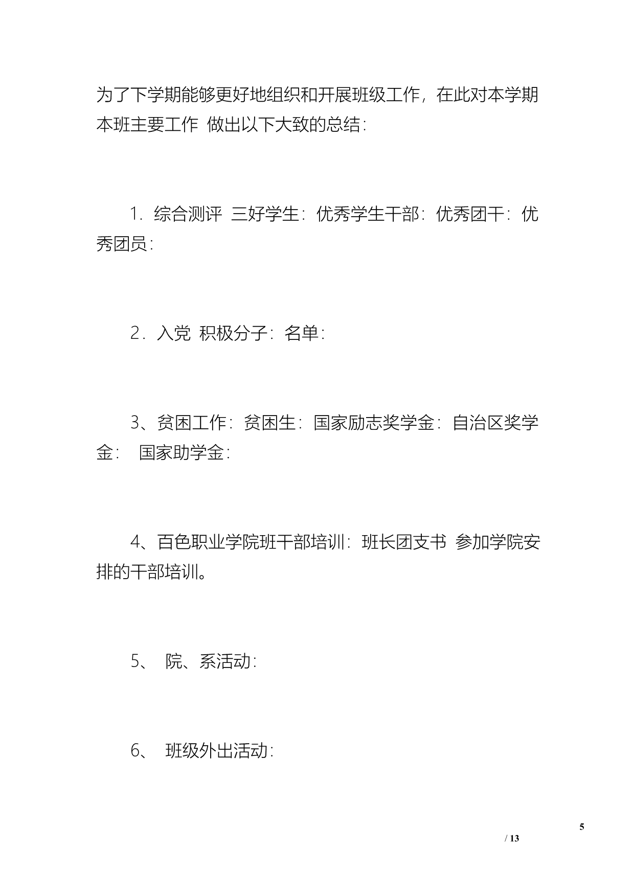 南阳职业学院班长工作总结（600字）_第5页