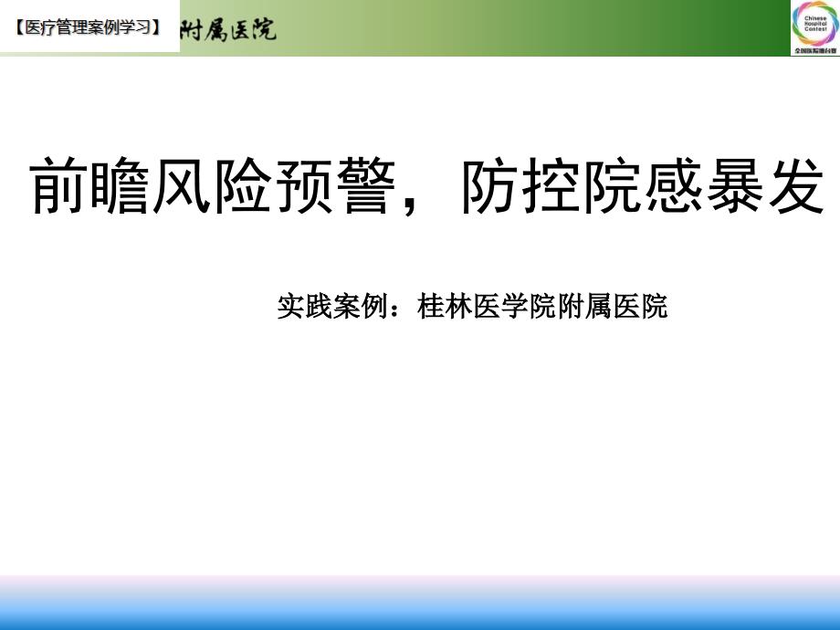 【医院管理分享】：前瞻风险预警防控院感暴发桂林医学院附属医院实践_第1页