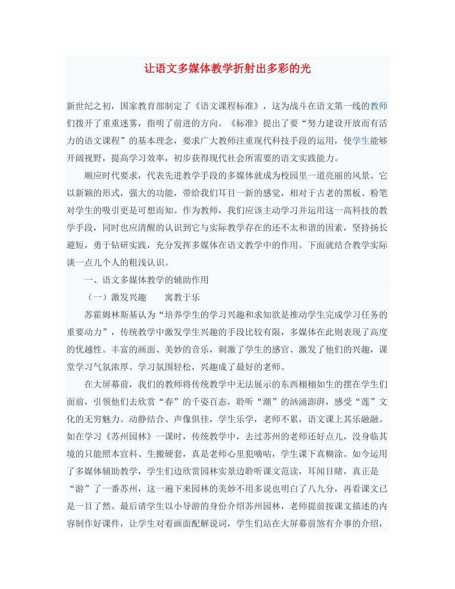 初中语文教学论文 让语文多媒体教学折射出多彩的光（通用）_第1页