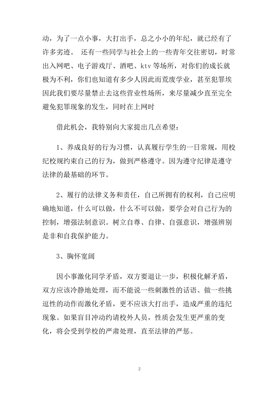 国旗下讲话稿法制安全范文5篇.doc_第2页