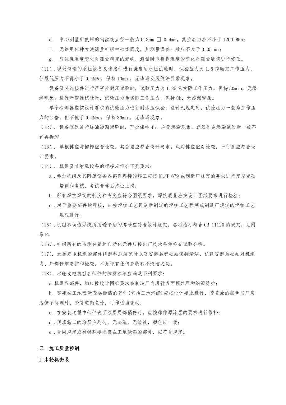 某水电站水轮发电机组安装监理实施细则_第4页