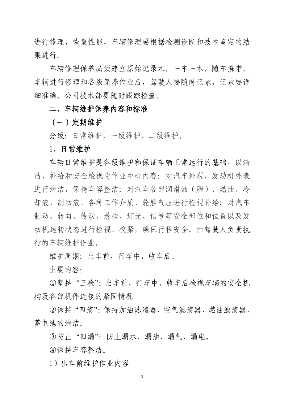 （管理制度）公司车辆维修保养管理办法_第4页